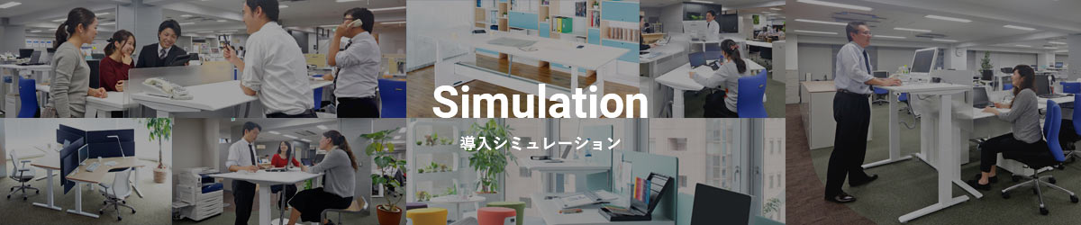 Simulation 導入シミュレーション
