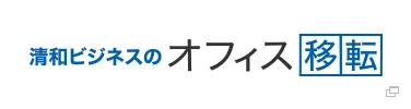 清和ビジネスのオフィス移転