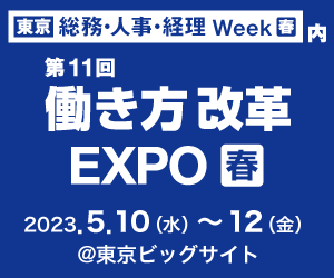 第11回働き方改革EXPO